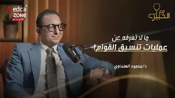 عملية تنسيق القوام.. ما الدهون التي يمكن التخلص منها؟ وكمية الدهون التي يمكن إزالتها؟